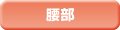 腰部