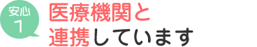 医療機関と連携しています