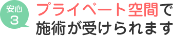 プライベート空間で施術が受けられます