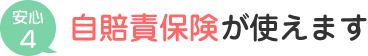 自賠責保険が使えます