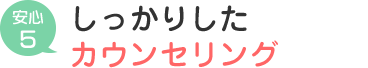 しっかりしたカウンセリング