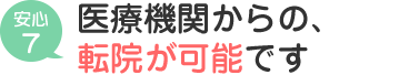 医療機関からの、転院が可能です