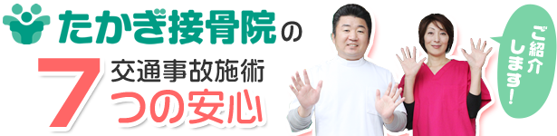 たかぎ接骨院の交通事故施術7つの安心