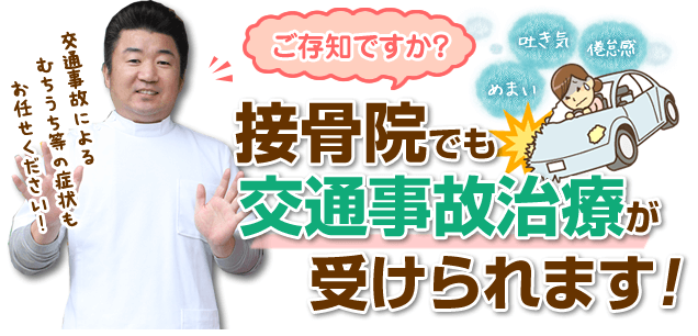 接骨院でも交通事故治療が受けられます