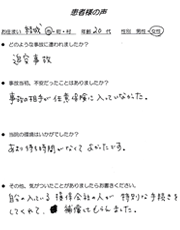 交通事故患者様の声