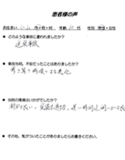 交通事故患者様の声